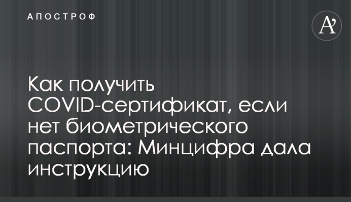 Як отримати СOVID-сертифікат, якщо немає біометричного паспорта: Мінціфра дала інструкцію