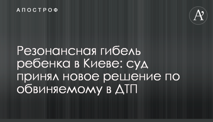 Резонансная гибель ребенка в Киеве: суд принял новое решение по обвиняемому в ДТП