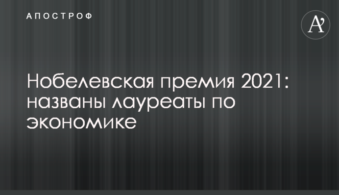 Нобелевская премия 2021: названы лауреаты по экономике