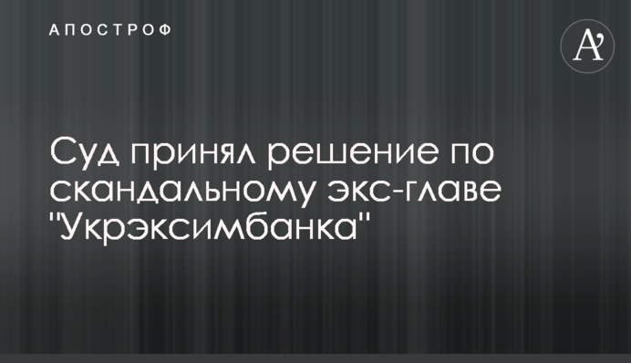 Суд принял решение по скандальному экс-главе 
