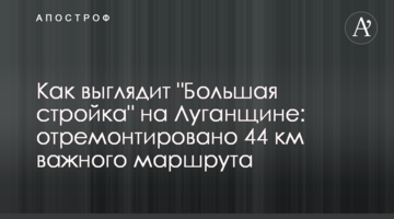 Як виглядає "Велике будівництво" на Луганщині: відремонтовано 44 км важливого маршруту