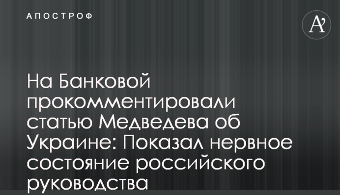 На Банковой прокомментировали статью Медведева об Украине: показал  нервное состояние российского руководства