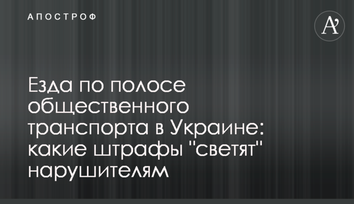 Езда по полосе общественного транспорта в Украине: какие штрафы 