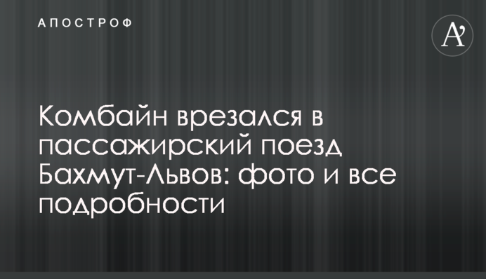 Комбайн врізався в пасажирський потяг Бахмут-Львів: фото і всі подробиці