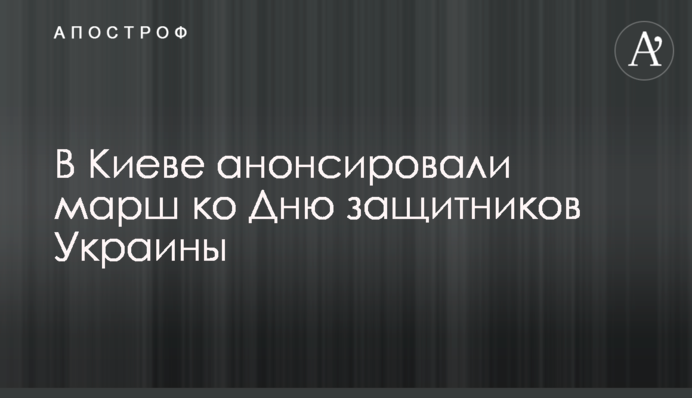 В Киеве анонсировали марш ко Дню защитников Украины