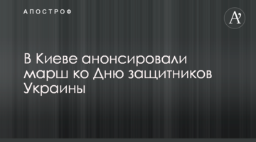 В Киеве анонсировали марш ко Дню защитников Украины