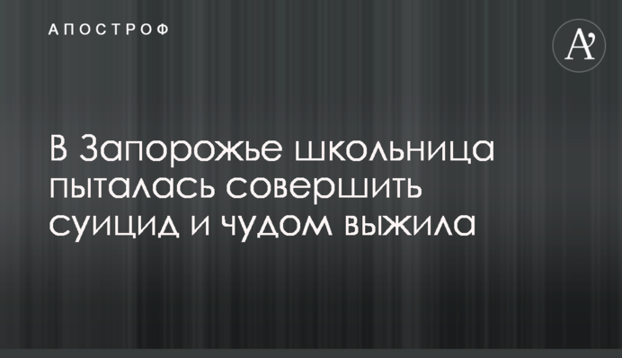 В Запорожье школьница пыталась совершить суицид и чудом выжила