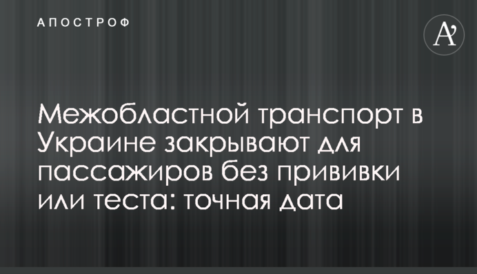 Межобластной транспорт в Украине "закрывают": когда перестанут пускать без ковид-документов