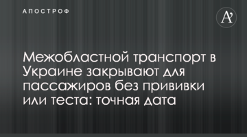 Межобластной транспорт в Украине "закрывают": когда перестанут пускать без ковид-документов
