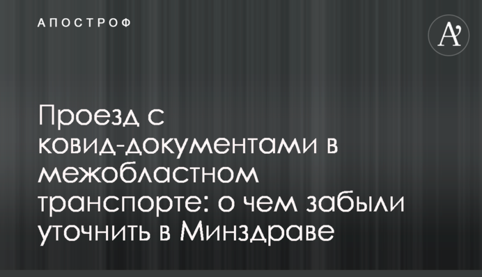 Проїзд з ковід-документами в міжобласному транспорті: про що забули уточнити в МОЗ