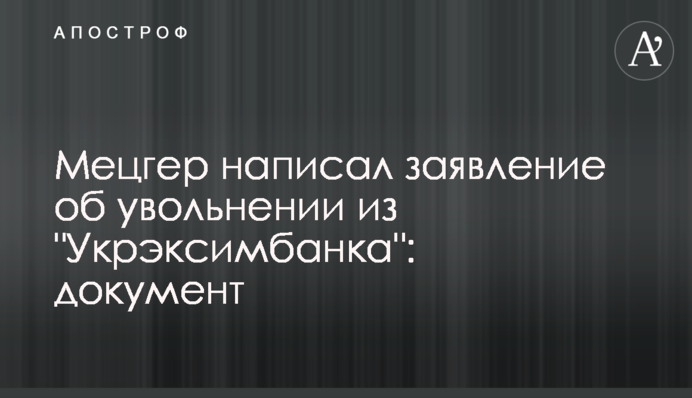 Мецгер написал заявление об увольнении из 
