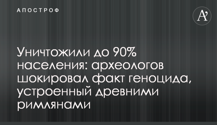 Уничтожили до 90% населения: археологов шокировал факт геноцида, устроенный древними римлянами