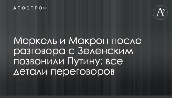 Меркель и Макрон после разговора с Зеленским позвонили Путину: все детали переговоров