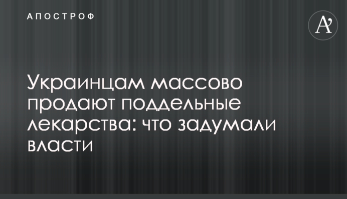 Українцям масово продають підроблені ліки: що задумала влада