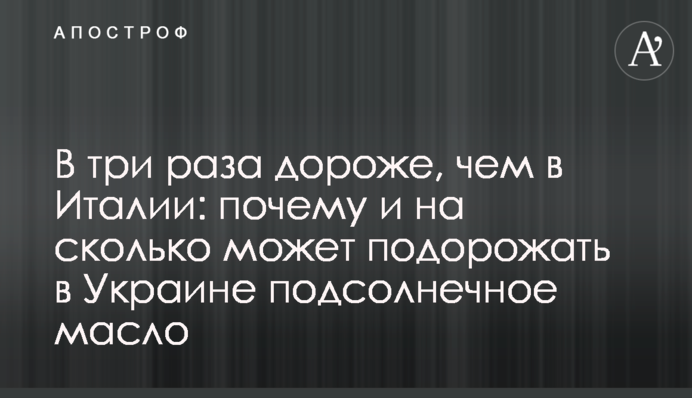 В три раза дороже, чем в Италии: почему на на сколько может подорожать в Украине подсолнечное масло