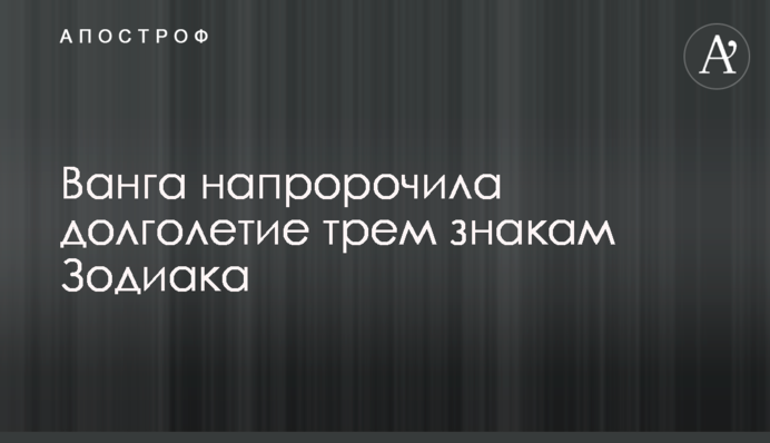 Ванга напророчила долголетие трем знакам Зодиака