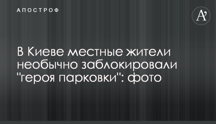 У Києві місцеві жителі незвично заблокували 