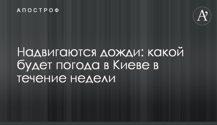 Насуваються дощі: якою буде погода в Києві протягом тижня
