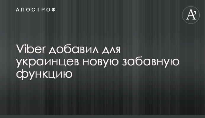 Viber додав для українців нову забавну функцію