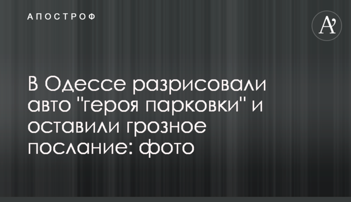 В Одессе разрисовали авто 