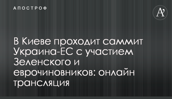 В Киеве прошел саммит Украина-ЕС: все подробности