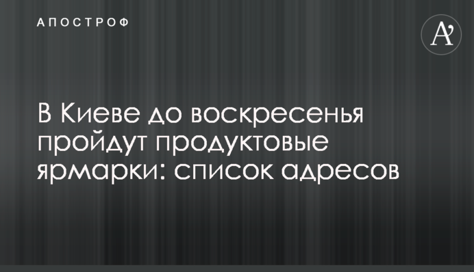 В Киеве до воскресенья пройдут продуктовые ярмарки: список адресов