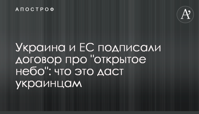 Україна і ЄС підписали договір про "відкрите небо": що це дасть українцям