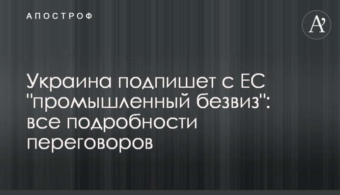 Украина подпишет с ЕС 