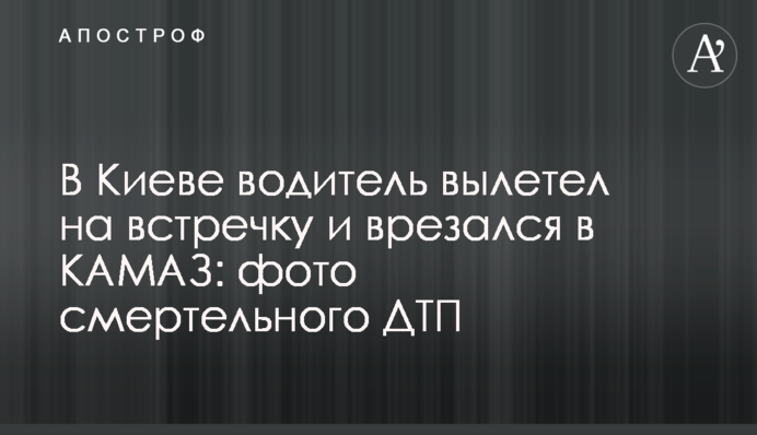 В Киеве водитель вылетел на встречку и врезался в КАМАЗ: фото смертельного ДТП
