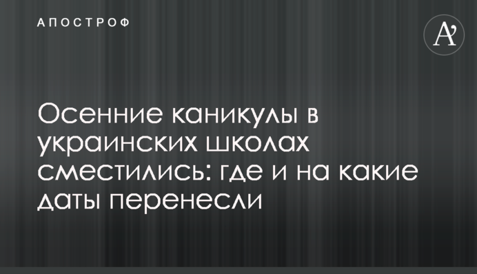 Осінні канікули в українських школах змістилися: де і на які дати перенесли