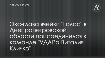 Экс-глава ячейки "Голос" в Днепропетровской области присоединился к команде "УДАРа Виталия Кличко"