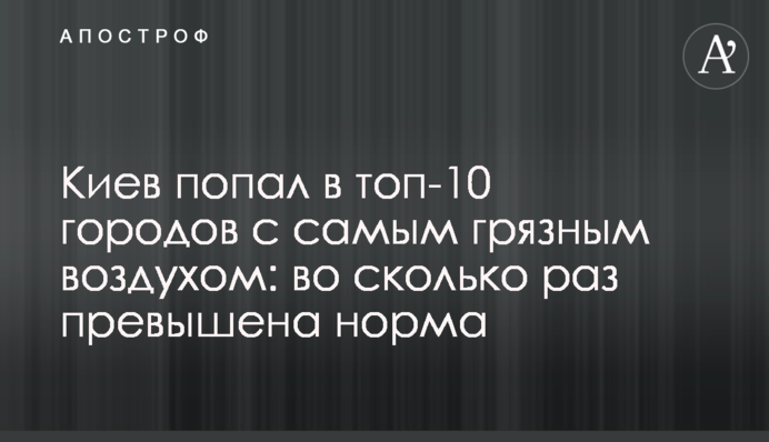 Киев попал в топ-10 городов с самым грязным воздухом: во сколько раз превышена норма