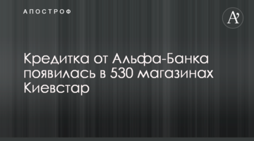Кредитка від Альфа-Банку з'явилась у 530 магазинах Київстар