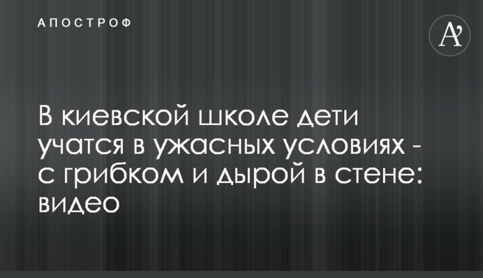 В киевской школе дети учатся в ужасных условиях - с грибком и дырой в стене: видео