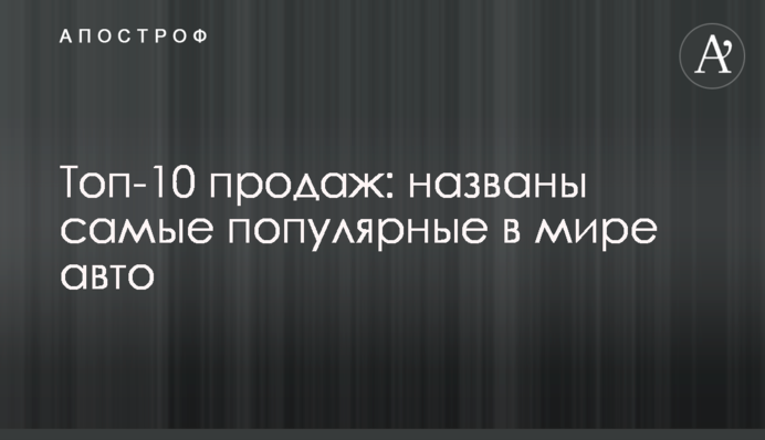 Топ-10 продажів: названі найпопулярніші в світі авто