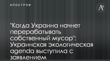 "Когда Украина начнет перерабатывать собственный мусор": Украинская экологическая agenda выступила с заявлением