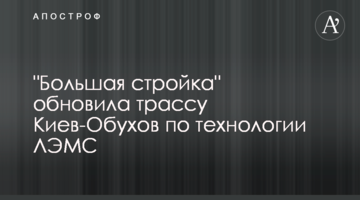 "Велике будівництво" оновило трасу Київ-Обухів за технологією ЛЕМС