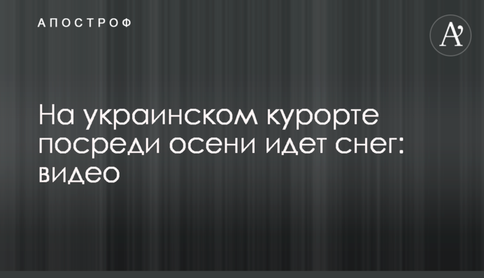 На українському курорті посеред осені йде сніг: відео