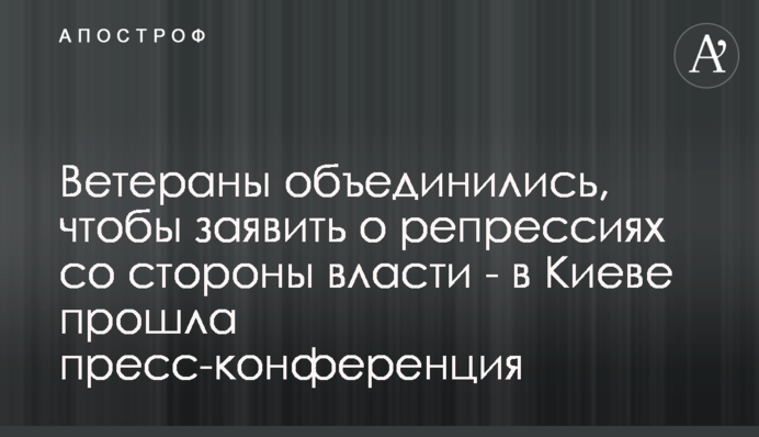 Ветерани об’єдналися, щоб заявити про репресії з боку влади – в Києві проведено пресконференцію