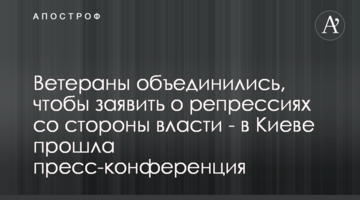 Ветераны объединились, чтобы заявить о репрессиях со стороны власти - в Киеве прошла пресс-конференция