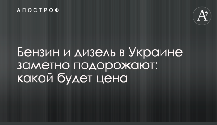 Бензин і дизель в Україні помітно подорожчають: якою буде ціна