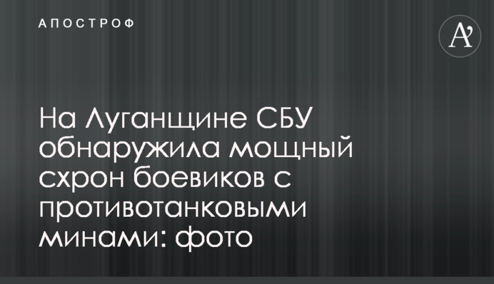 На Луганщині СБУ виявила потужний схрон бойовиків з протитанковими мінами: фото