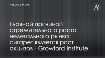 Главной причиной стремительного роста нелегального рынка сигарет является рост акцизов - Growford Institute