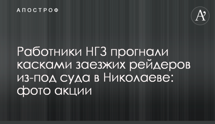 ​Працівники МГЗ прогнали касками заїжджих рейдерів з-під суду в Миколаєві: фото акції