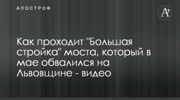 Як проходить "Велике будівництво" мосту, який у травні обвалився на Львівщині - відео