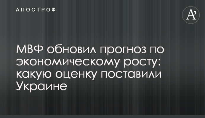 МВФ оновив прогноз по економічному зростанню: яку оцінку поставили Україні