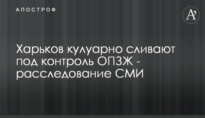 Харків кулуарно зливають під контроль ОПЗЖ - розслідування ЗМІ