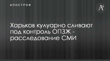 Харків кулуарно зливають під контроль ОПЗЖ - розслідування ЗМІ