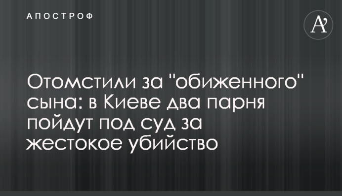 Отомстили за 