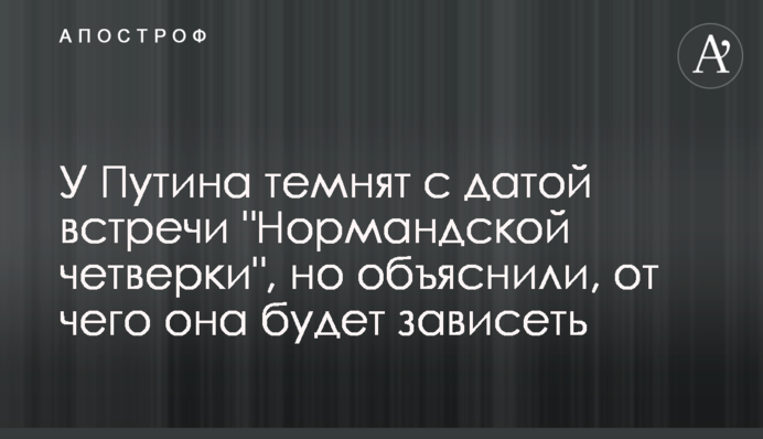 У Путина темнят с датой встречи 